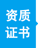 資質證書