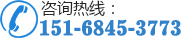 咨詢熱線：151-6845-3773